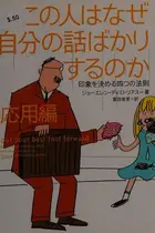 Book cover of Kono hito wa naze jibun no hanashi bakari surunoka