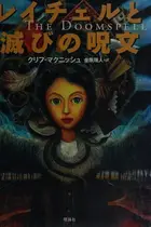 Book cover of Reichieru to horobi no jumon