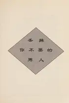 Book cover of Diu diao ni bu yao di nan ren