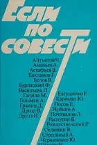 Book cover of Esli po sovesti