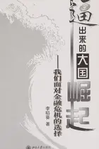 Book cover of Bi chu lai de da guo jue qi