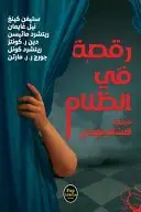 Book cover of رقصة في الظلام