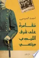 Book cover of مقامرة على شرف الليدي ميتسي