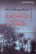 Book cover of دبابة تحت شجرة عيد الميلاد