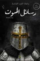 Book cover of رسائل الموت