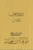 Book cover of ديوان العرب: معلقة طرفة بن العبد