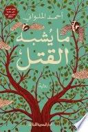 Book cover of ما يشبة القتل