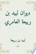 Book cover of ديوان لبيد بن ربيعة العامري