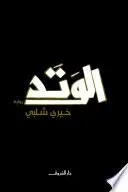 Book cover of الوتد