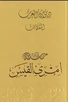 Book cover of ديوان العرب: معلقة أمرئ القيس