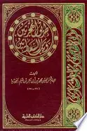 Book cover of طريق الهجرتين وباب السعادتين