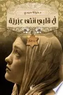 Book cover of في قلبي أنثى عبرية