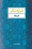 Book cover of الرحلة أيام طالبة مصرية في أمريكا