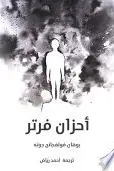 Book cover of أحزان فرتر