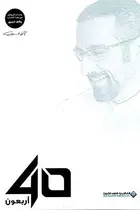 Book cover of 40 أربعون