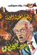 Book cover of أسطورة أغنية الموت