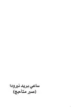 Book cover of ساعي بريد نيرودا