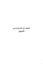 Book cover of النسيان