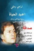 Book cover of صداقة: مراسلات مع سعـد الله ونوس، أدونيس، زكريا تامر اعـبد الحياة: رواية حياة في رسائل