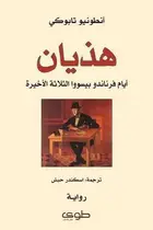 Book cover of هذيان: أيام فرناندو بيسووا الثلاثة الأخيرة