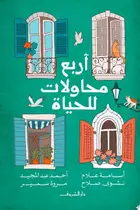 Book cover of أربع محاولات للحياة