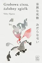 Book cover of 寡黙な死骸みだらな弔い