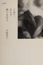 Book cover of Konete, monde, taberu hibi