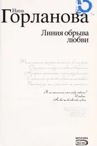 Book cover of Linii Ła obryva li Łubvi
