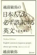 Book cover of 越前敏弥の日本人なら必ず誤訳する英文決定版