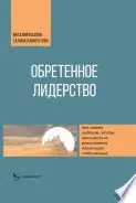 Book cover of Обретенное лидерство