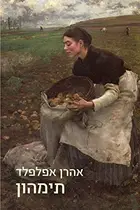 Book cover of תימהון