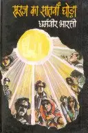 Book cover of सूरज का सातवाँ घोड़ा
