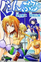 Book cover of ぐらんぶる(5)
