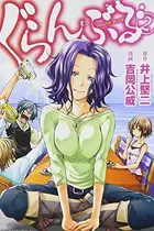 Book cover of ぐらんぶる(2)