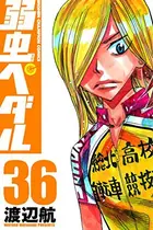 Book cover of 弱虫ペダル 36