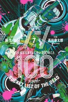 Book cover of ゾン100～ゾンビになるまでにしたい100のこと～ 7 [Zom 100