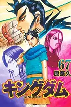 Book cover of キングダム 67