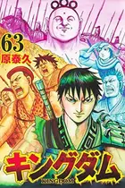 Book cover of キングダム 63