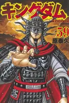 Book cover of キングダム 59