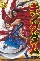 Book cover of キングダム 58