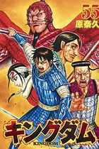Book cover of キングダム 55