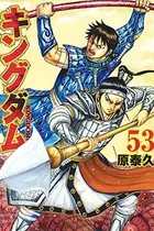 Book cover of キングダム 53