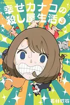 Book cover of 幸せカナコの殺し屋生活 3