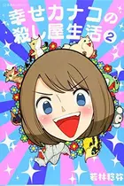 Book cover of 幸せカナコの殺し屋生活 2