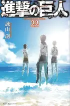 Book cover of Attack on Titan, vol 22 (Japanska).