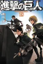 Book cover of 進撃の巨人(18)