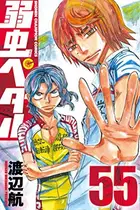 Book cover of 弱虫ペダル 55