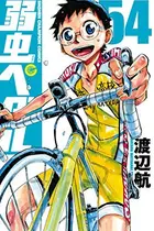 Book cover of 弱虫ペダル 54