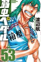 Book cover of 弱虫ペダル 53