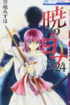 Book cover of 暁のヨナ 24